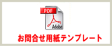 FAXお問い合わせテンプレート