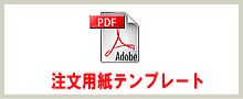 FAX注文書テンプレート